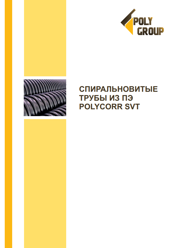 «POLYCORR-SVT» ® - Спиральновитые трубы из полиэтилена
