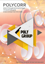 Руководство по проектированию и монтажу Polycorr